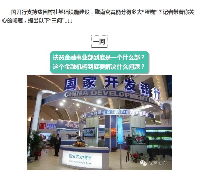 國(guó)開行支持貧困村基礎(chǔ)設(shè)施建設(shè)，隴南究竟能分得多大“蛋糕”？