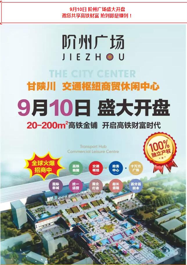 階州廣場(chǎng)9月10日耀世開盤！