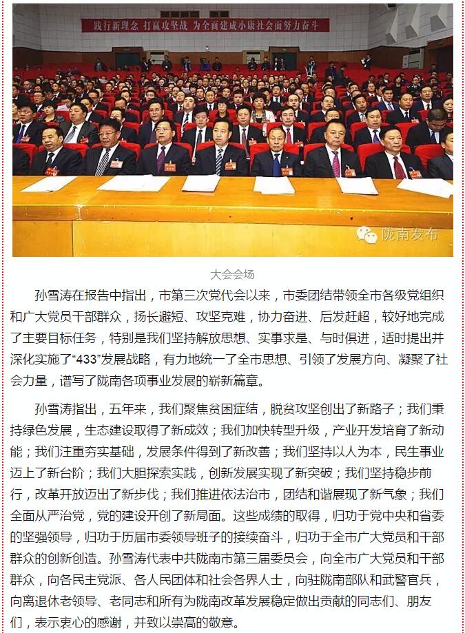 中國共產(chǎn)黨隴南市第四次代表大會在武都開幕