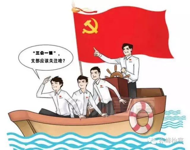 “三會一課“是什么？你想知道的都在這里了！