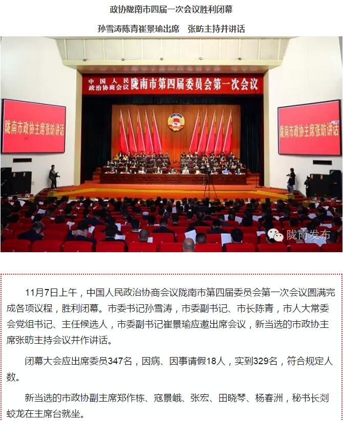 政協(xié)隴南市四屆一次會(huì)議，張昉當(dāng)選市政協(xié)主席