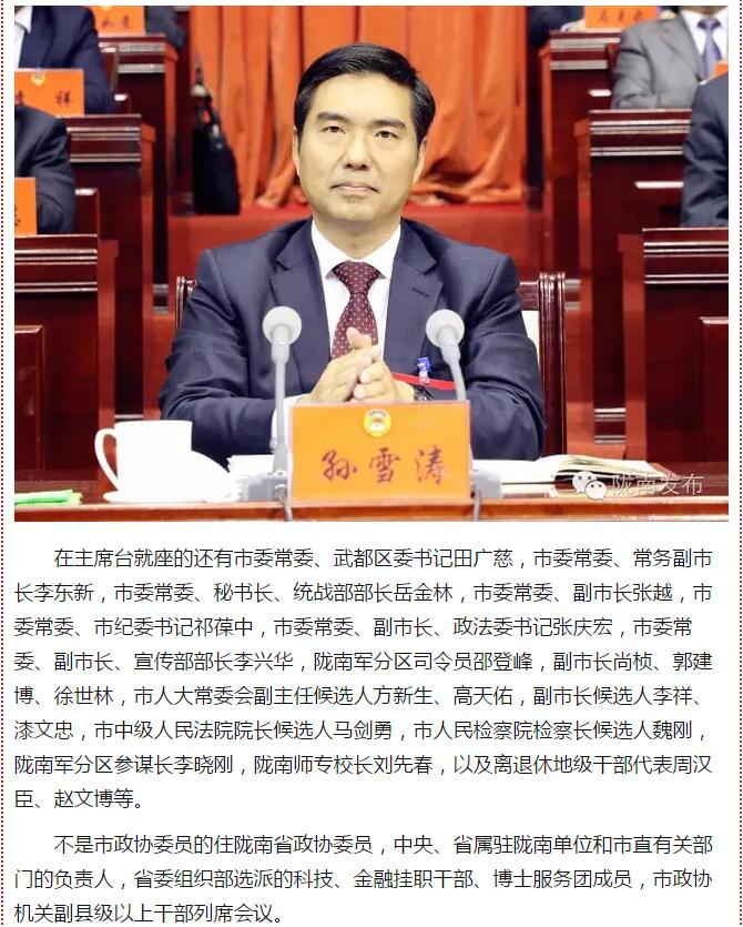 政協(xié)隴南市四屆一次會(huì)議，張昉當(dāng)選市政協(xié)主席