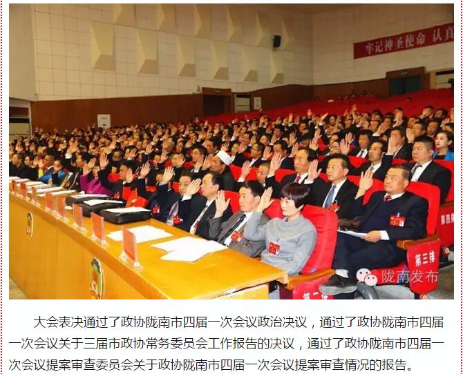 政協(xié)隴南市四屆一次會(huì)議，張昉當(dāng)選市政協(xié)主席