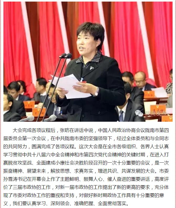 政協(xié)隴南市四屆一次會(huì)議，張昉當(dāng)選市政協(xié)主席