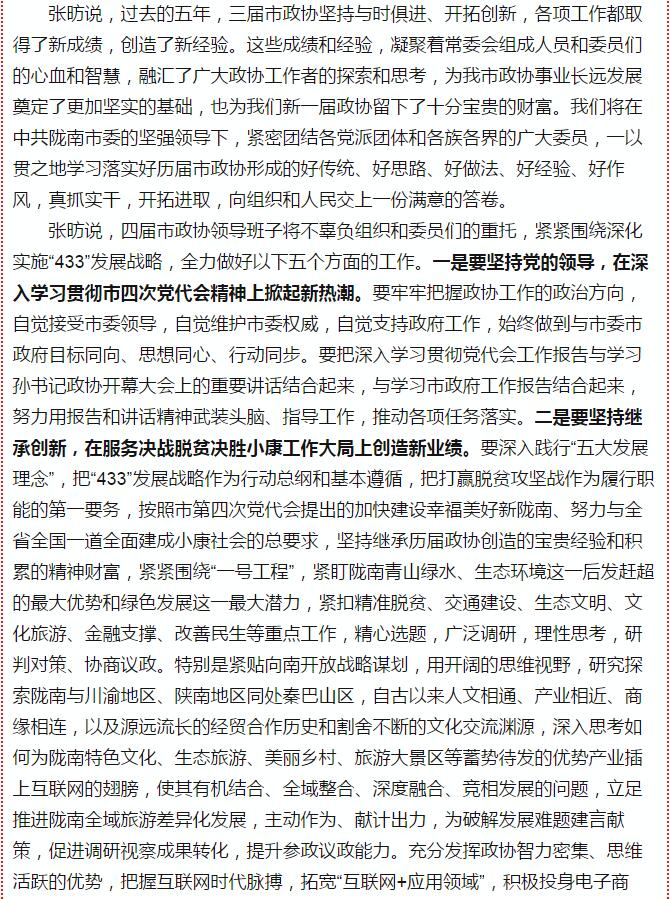 政協(xié)隴南市四屆一次會(huì)議，張昉當(dāng)選市政協(xié)主席