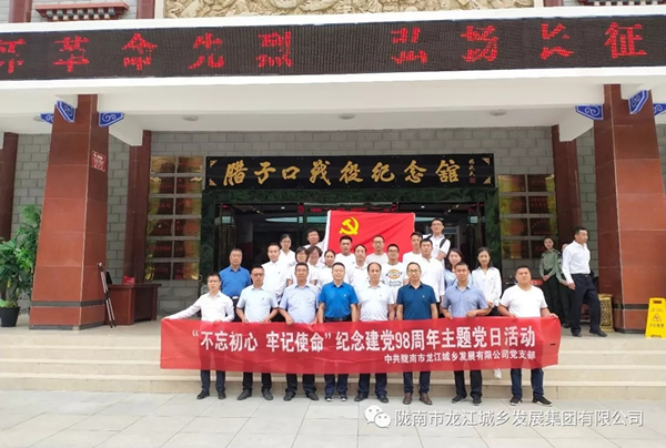 市龍江城鄉(xiāng)發(fā)展集團(tuán)黨委開展“不忘初心、牢記使命”紀(jì)念建黨98周年主題黨日活動(dòng)