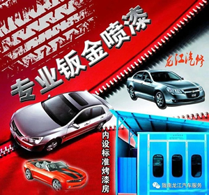 金錘鈑金，銀槍噴漆！龍江汽修值得信賴！