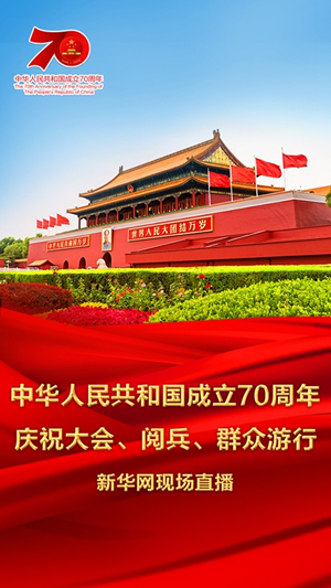 慶祝中華人民共和國成立70周年大會、閱兵式、群眾游行和聯(lián)歡活動將隆重舉行? 廣播電視新聞網(wǎng)站現(xiàn)場直播