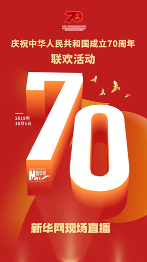 慶祝中華人民共和國成立70周年大會、閱兵式、群眾游行和聯(lián)歡活動將隆重舉行? 廣播電視新聞網(wǎng)站現(xiàn)場直播