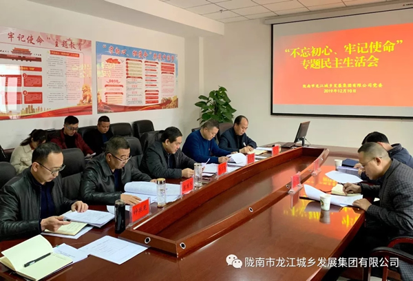 市龍江集團(tuán)召開(kāi)“不忘初心、牢記使命”專(zhuān)題民主生活會(huì)