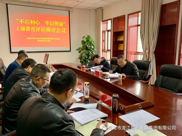 市龍江集團(tuán)召開“不忘初心、牢記使命” 主題教育評估測評會(huì)議
