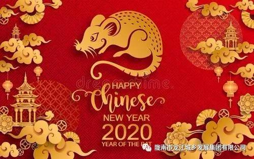 市龍江集團(tuán)給您拜年了！