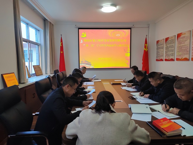 【“三抓三促”行動(dòng)進(jìn)行時(shí)】市龍江城鄉(xiāng)集團(tuán)召開“三抓三促”集中學(xué)習(xí)暨廉政警示教育會議
